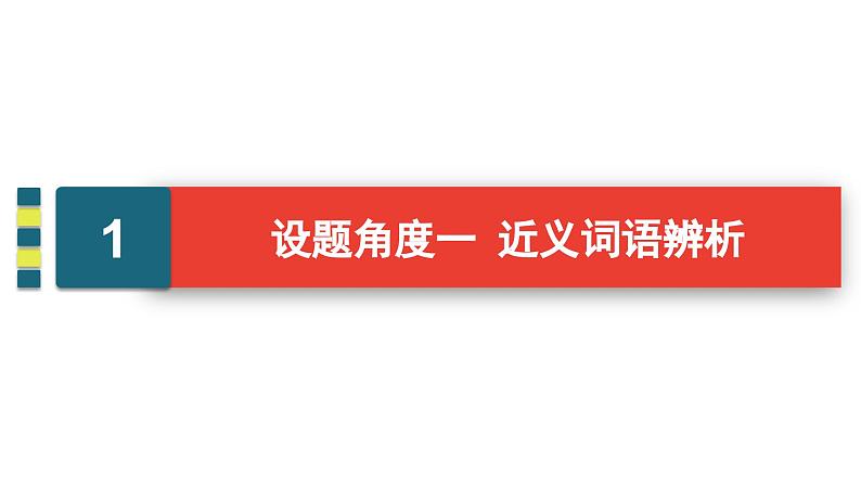 2024届高考语文一轮复习课件：第1板块 语言文字运用 专题1 考点1 正确使用词语包括熟语05