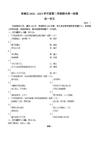 北京市东城区2022-2023学年高一下学期期末语文试题