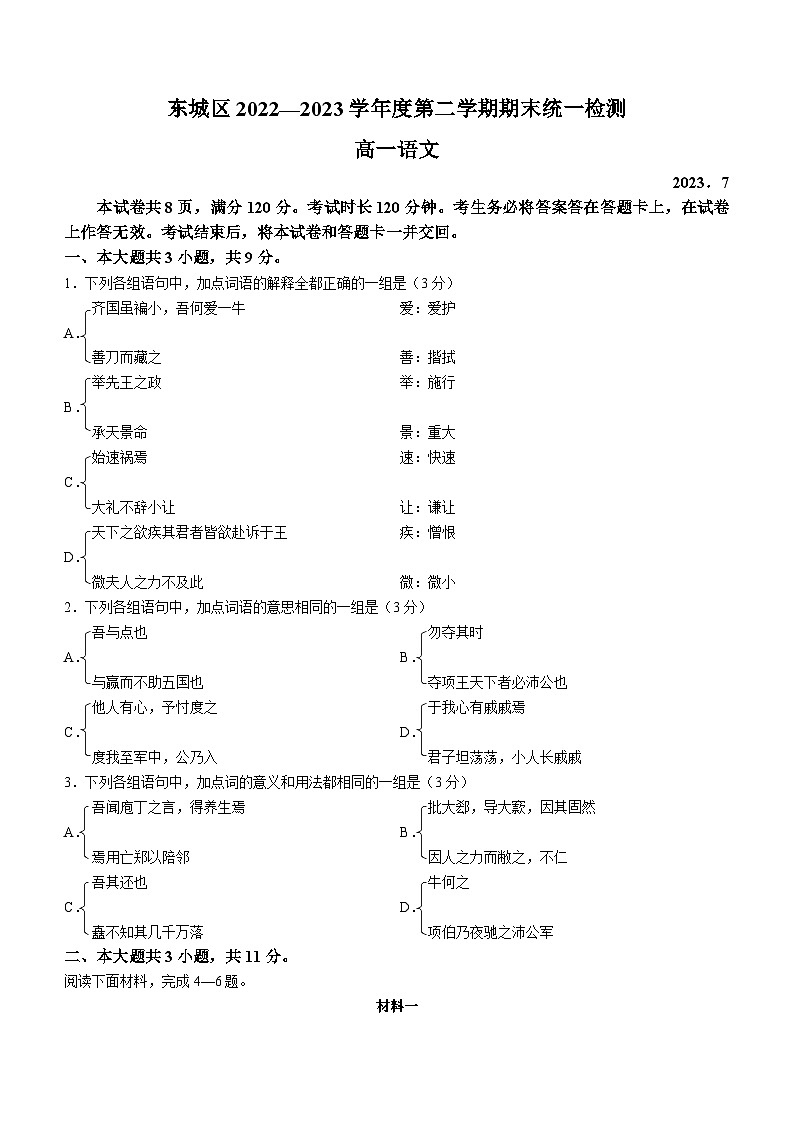 北京市东城区2022-2023学年高一下学期期末语文试题01