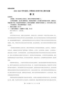 广东省阳江市2022-2023学年高一下学期期末考试语文试题（PDF版含答案）