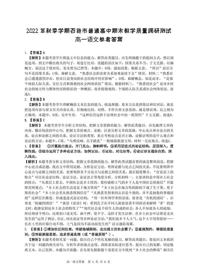 广西百色市2022-2023学年高一上学期期末考试语文试题01