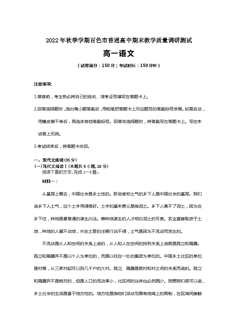 广西百色市2022-2023学年高一上学期期末考试语文试题01