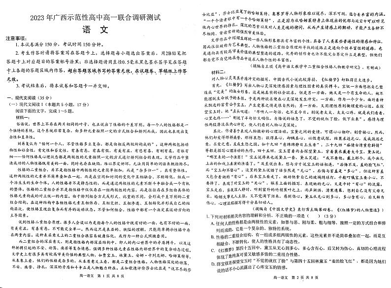 广西示范性高中2022-2023学年高一下学期期末联合调研测试语文试题（PDF版无答案）第1页