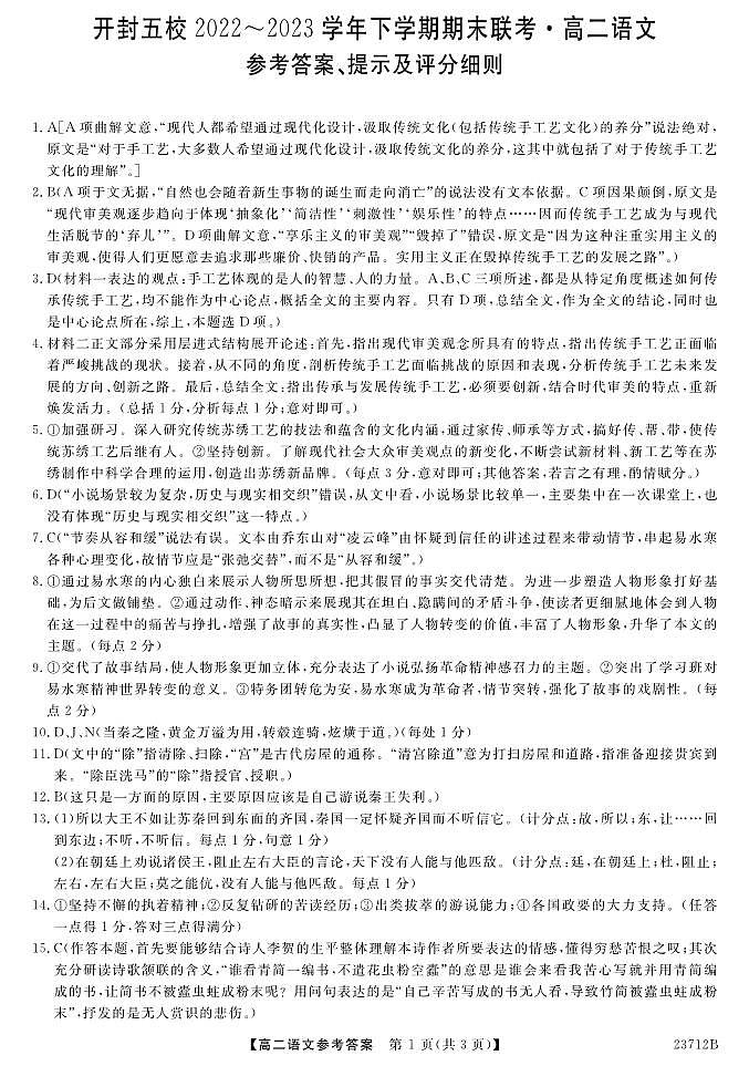 河南省开封市五校2022-2023学年高二下学期期末联考语文试题（扫描版含答案）01