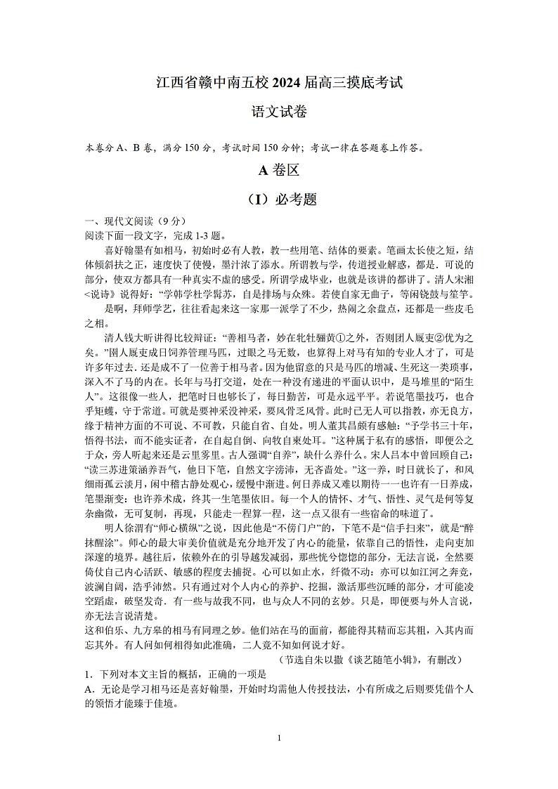 江西省赣中南五校2024届高三摸底考试 语文第1页