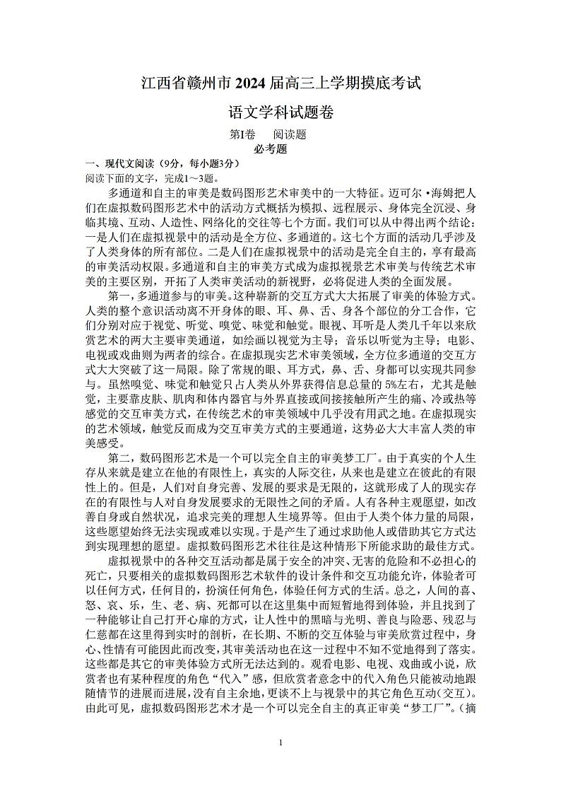 江西省赣州市2024届高三上学期摸底考试语文试卷01