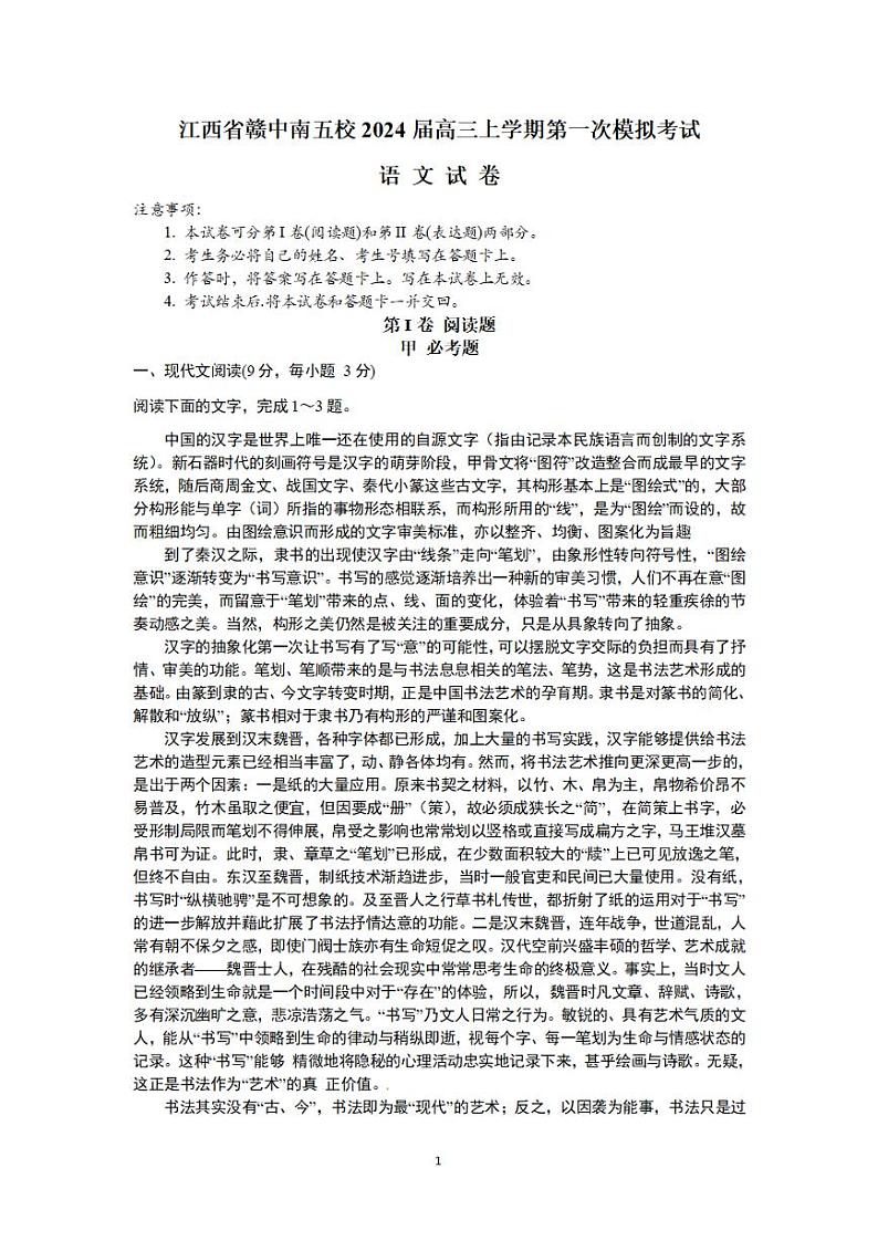江西省赣中南五校2024届高三上学期第一次摸底考试语文试题第1页