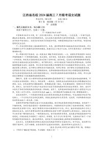 江西省名校2024届高三7月联考语文试题