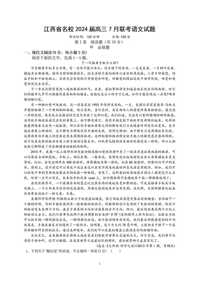 江西省名校2024届高三7月联考语文试题01