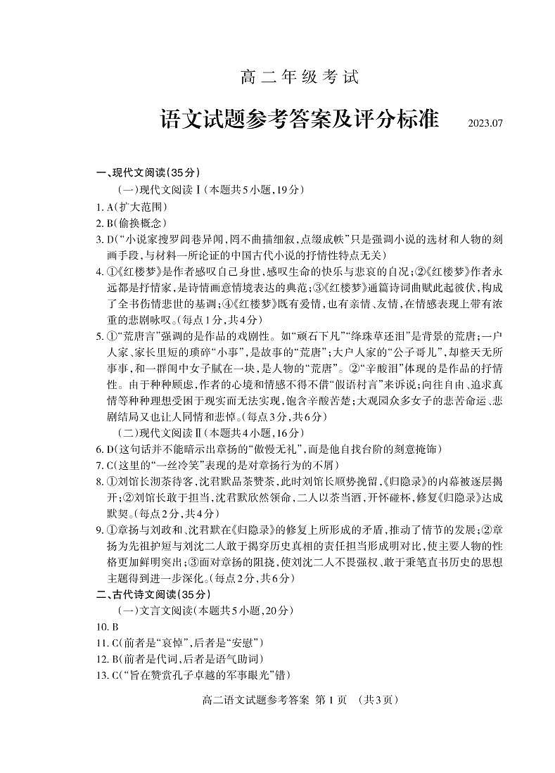 山东省泰安市2022-2023学年高二下学期期末考试语文答案第1页