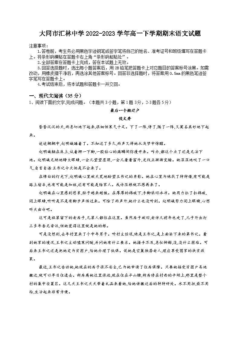 山西省大同市云冈区汇林中学2022-2023学年高一下学期期末考试语文试题第1页