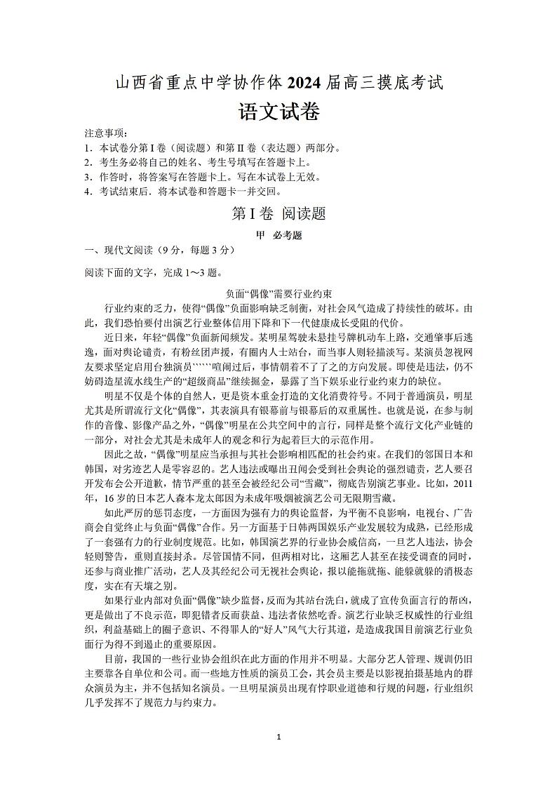 山西省重点中学协作体2024届高三摸底考试语文试题第1页