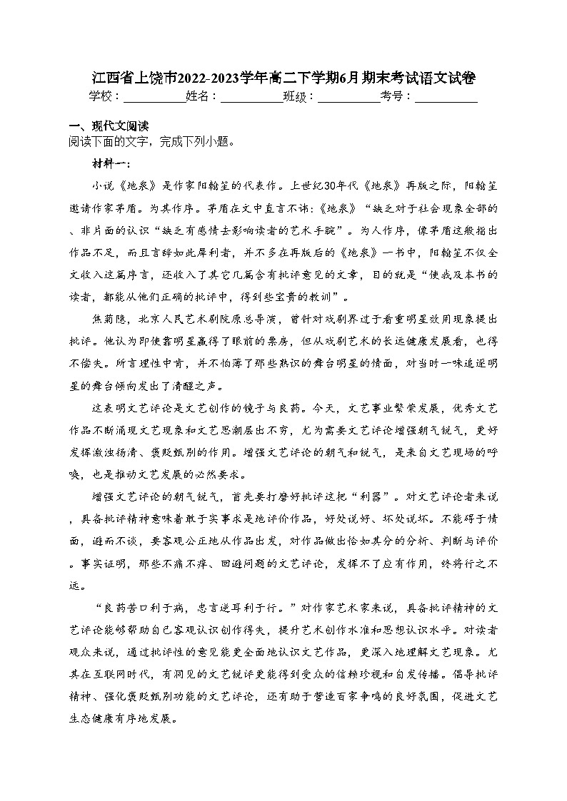 江西省上饶市2022-2023学年高二下学期6月期末考试语文试卷（含答案）第1页