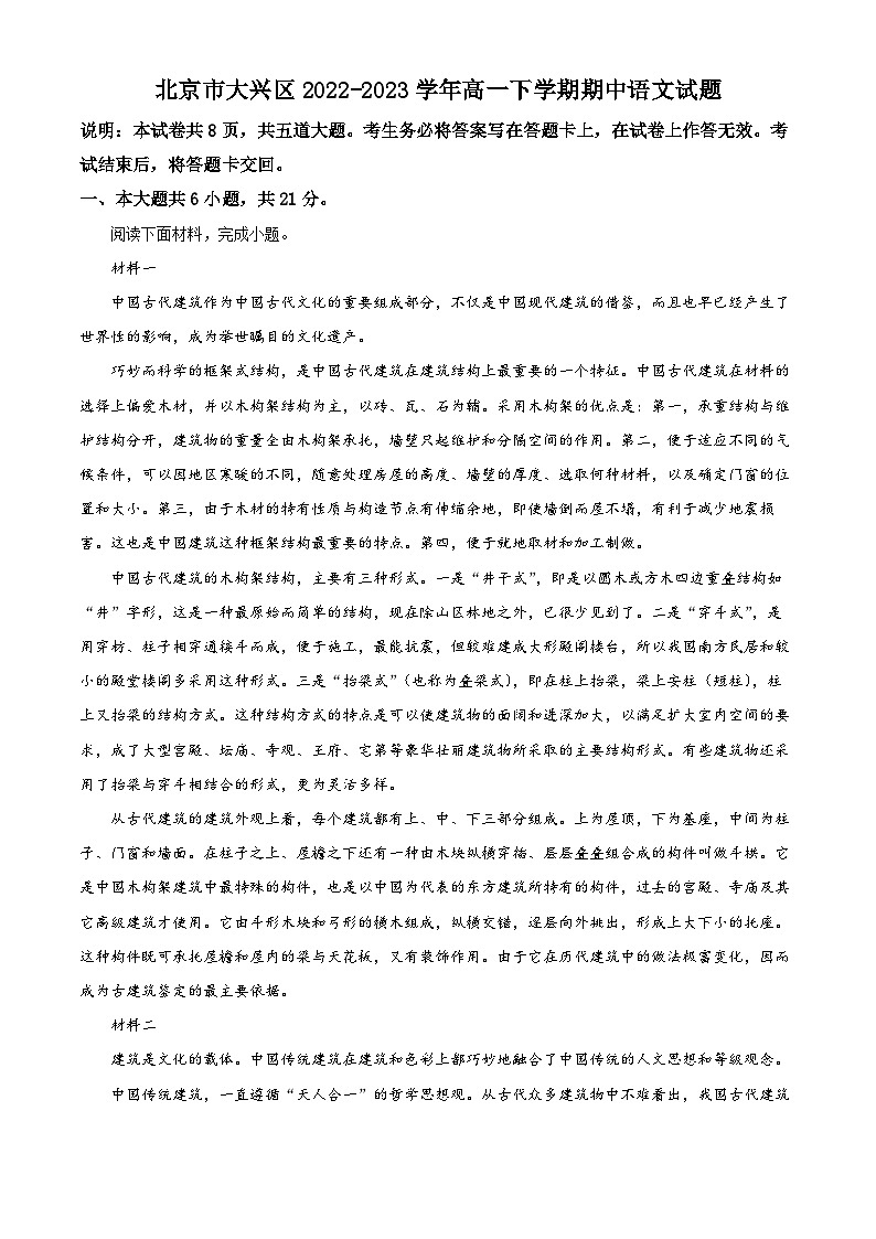 北京市大兴区2022-2023学年高一语文下学期期中试题（Word版附解析）01