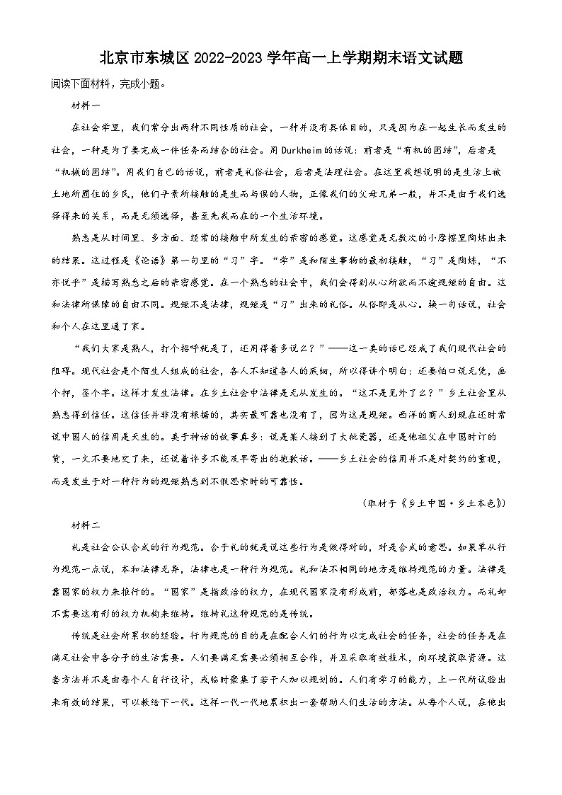 北京市东城区2022-2023学年高一语文上学期期末试题（Word版附解析）第1页