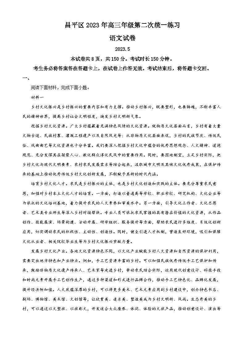 北京市昌平区2023届高三语文二模试题（Word版附解析）第1页