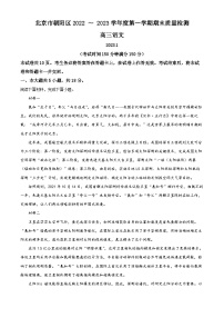 北京市朝阳区2022-2023学年高三语文上学期期末试题（Word版附解析）