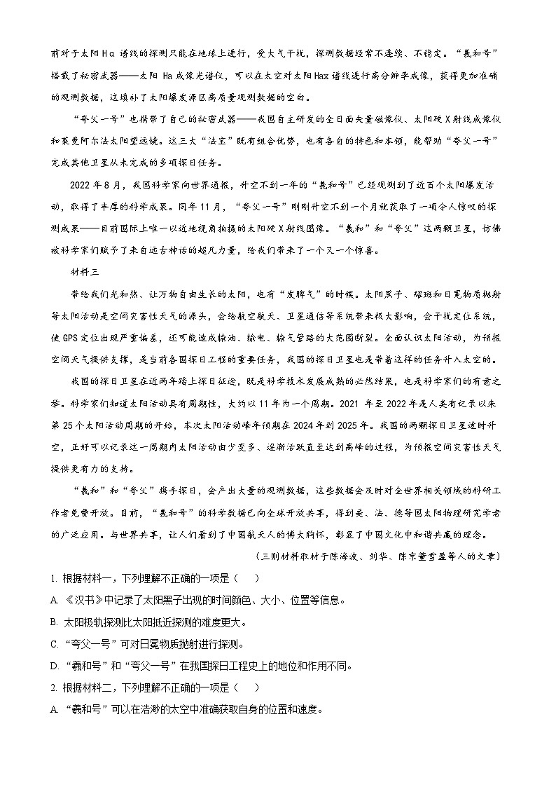 北京市朝阳区2022-2023学年高三语文上学期期末试题（Word版附解析）第2页