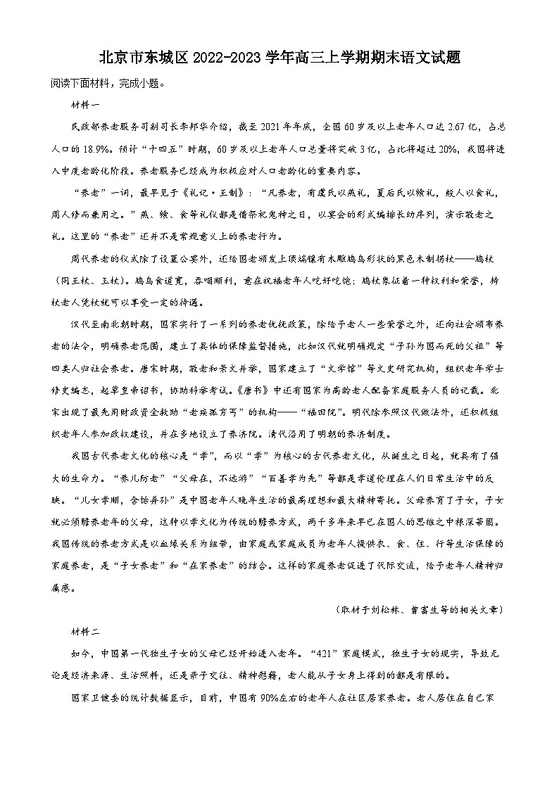 北京市东城区2022-2023学年高三语文上学期期末试题（Word版附解析）第1页