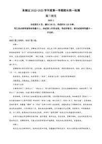 北京市东城区2022-2023学年高二语文上学期期末试题（Word版附解析）