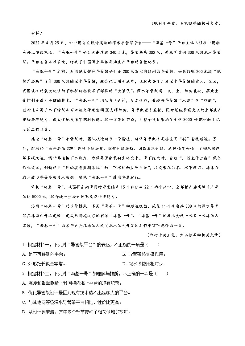 北京市东城区2023届高三语文一模试题（Word版附解析）02
