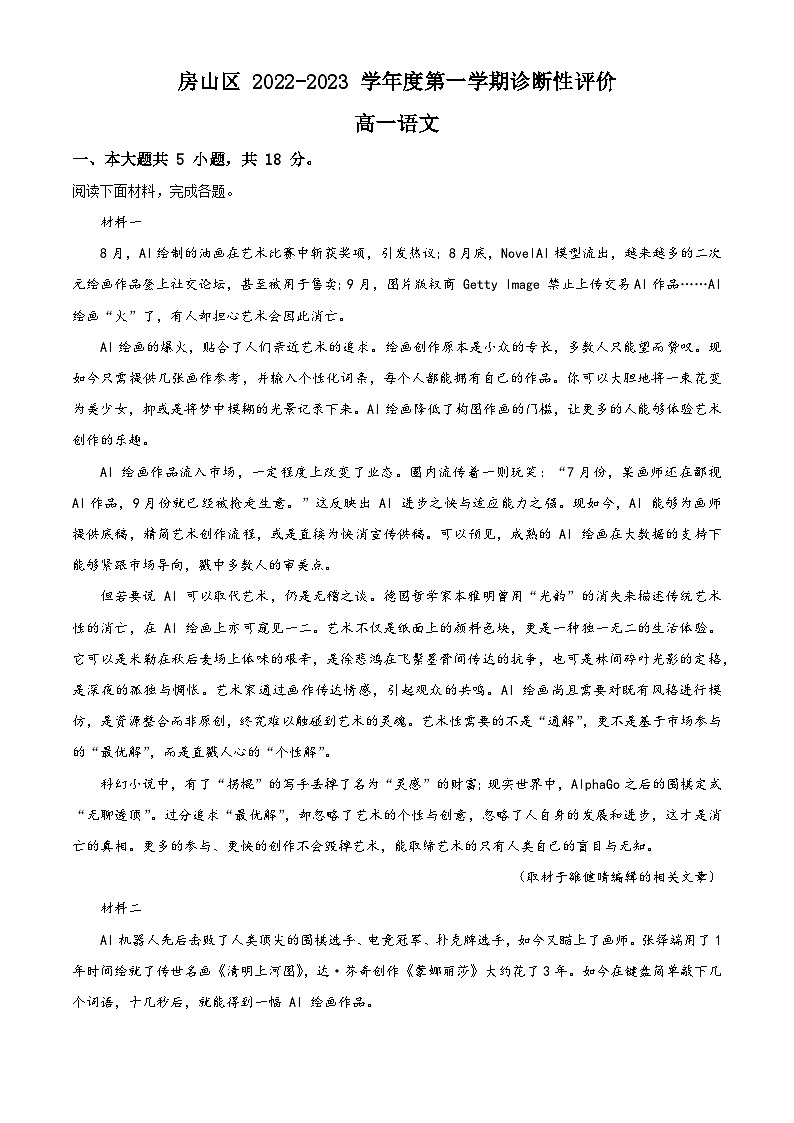 北京市房山区2022-2023学年高一语文上学期期末试题（Word版附解析）第1页