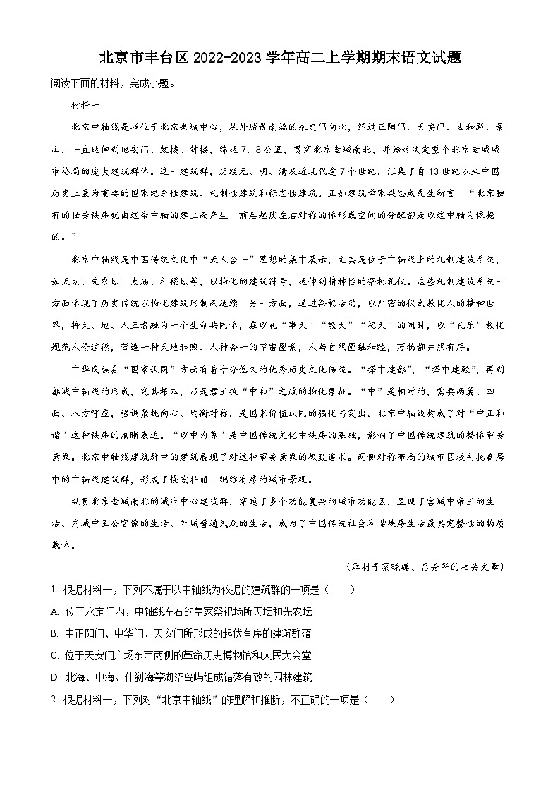 北京市丰台区2022-2023学年高二语文上学期期末试题（Word版附解析）01