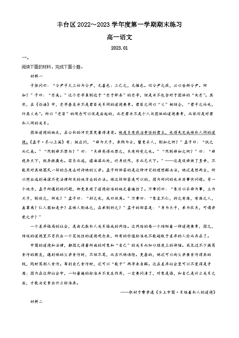 北京市丰台区2022-2023学年高一语文上学期期末试题（Word版附解析）第1页