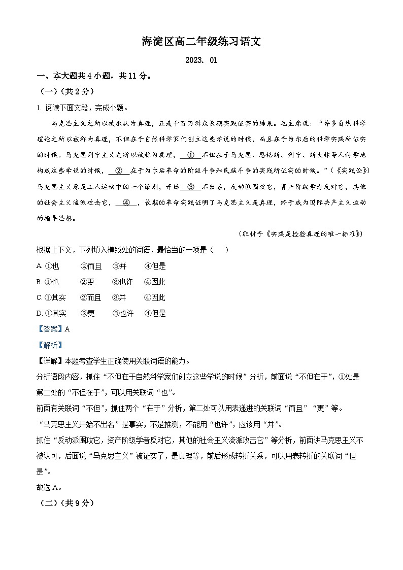 北京市海淀区2022-2023学年高二语文上学期期末试题（Word版附解析）01