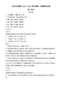 北京市西城区2022-2023学年高一语文上学期期末试题（Word版附解析）