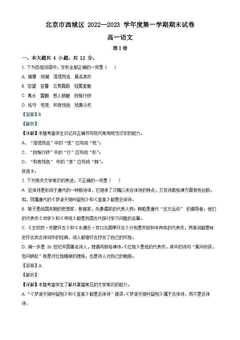 北京市西城区2022-2023学年高一语文上学期期末试题（Word版附解析）01