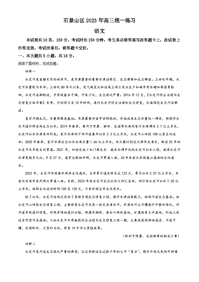 北京市石景山区2023届高三语文一模试题（Word版附解析）第1页