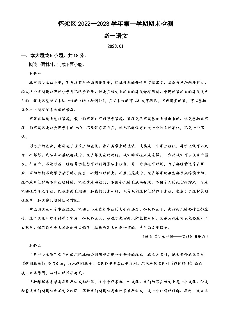 北京市怀柔区2022-2023学年高一语文上学期期末试题（Word版附解析）第1页