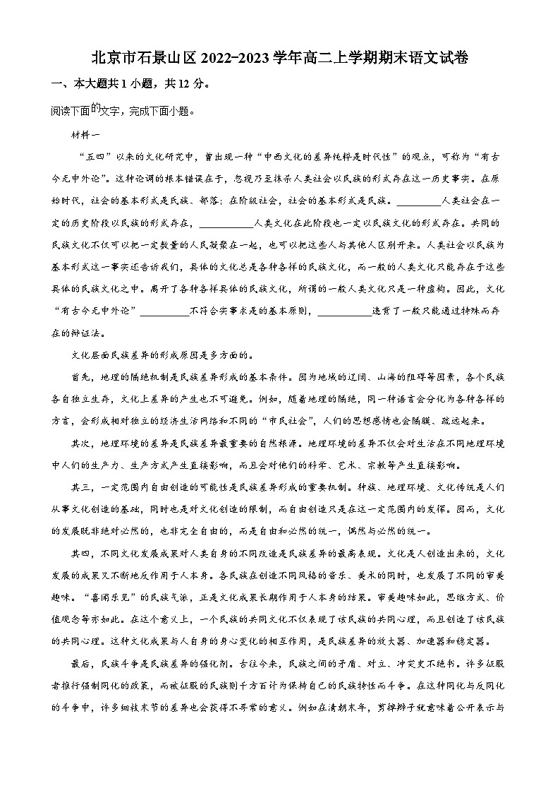 北京市石景山区2022-2023学年高二语文上学期期末试题（Word版附解析）第1页