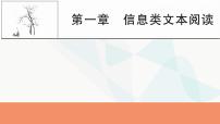 2024届高考语文一轮复习第1章信息类文本阅读1第1章信息类文本阅读课件