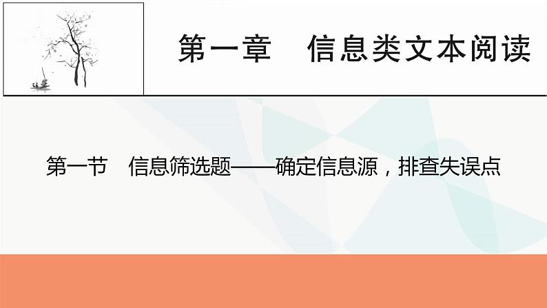 2024届高考语文一轮复习第1章信息类文本阅读2第一节信息筛选题——确定信息源，排查失误点课件01