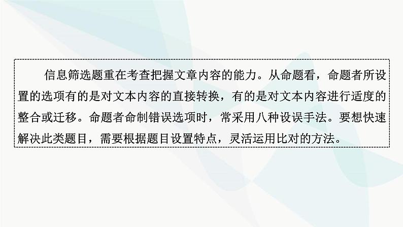 2024届高考语文一轮复习第1章信息类文本阅读2第一节信息筛选题——确定信息源，排查失误点课件03