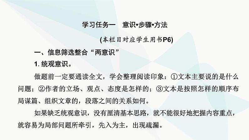 2024届高考语文一轮复习第1章信息类文本阅读2第一节信息筛选题——确定信息源，排查失误点课件04