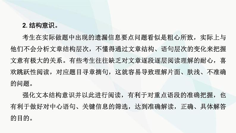 2024届高考语文一轮复习第1章信息类文本阅读2第一节信息筛选题——确定信息源，排查失误点课件05