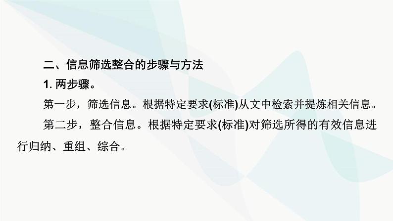 2024届高考语文一轮复习第1章信息类文本阅读2第一节信息筛选题——确定信息源，排查失误点课件06