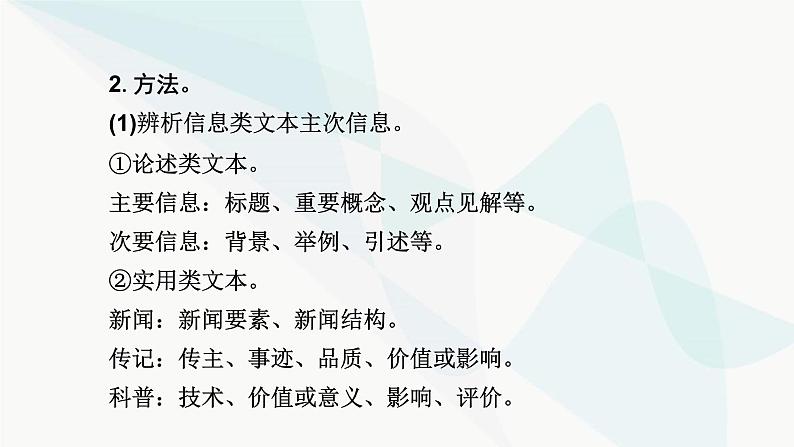 2024届高考语文一轮复习第1章信息类文本阅读2第一节信息筛选题——确定信息源，排查失误点课件07