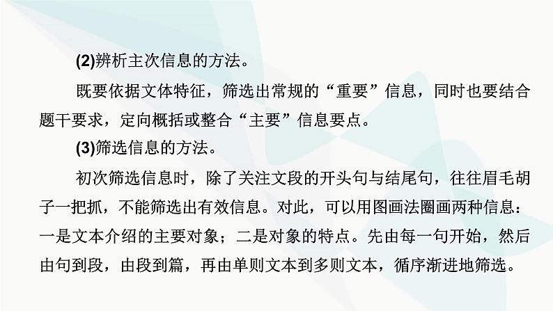 2024届高考语文一轮复习第1章信息类文本阅读2第一节信息筛选题——确定信息源，排查失误点课件08