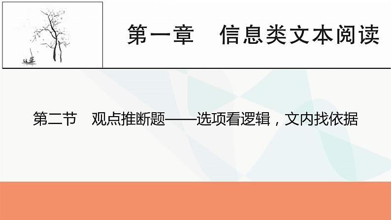 2024届高考语文一轮复习第1章信息类文本阅读3第二节观点推断题——选项看逻辑，文内找依据课件01