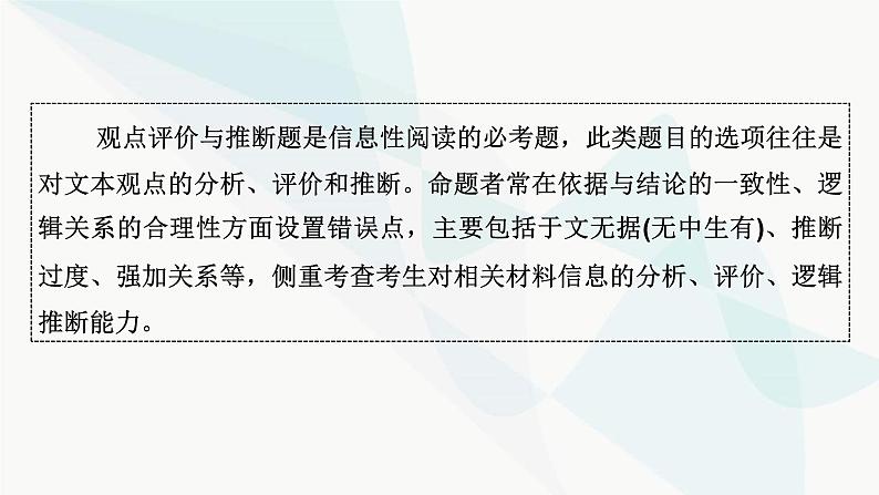 2024届高考语文一轮复习第1章信息类文本阅读3第二节观点推断题——选项看逻辑，文内找依据课件03