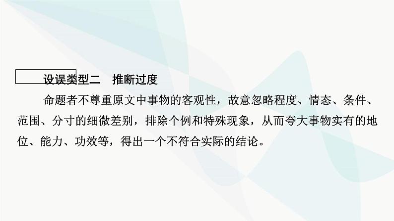 2024届高考语文一轮复习第1章信息类文本阅读3第二节观点推断题——选项看逻辑，文内找依据课件07