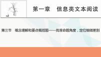 2024届高考语文一轮复习第1章信息类文本阅读4第三节概念理解和要点概括题——找准命题角度，定位细微差别课件