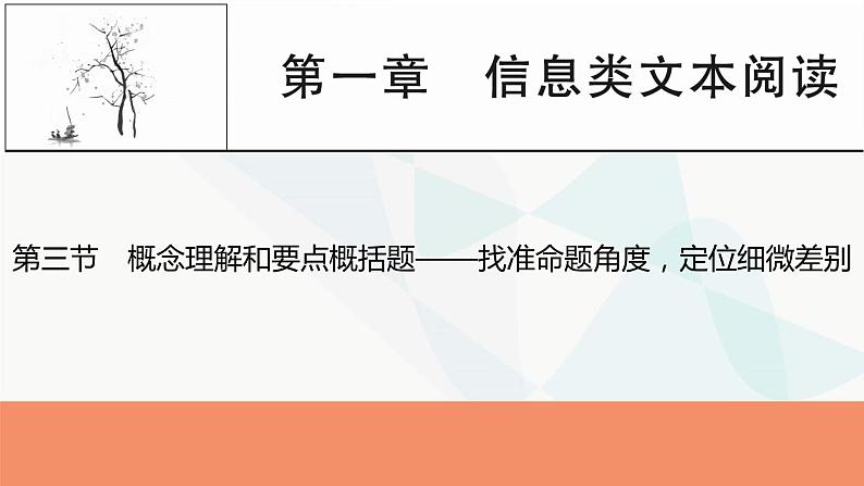 2024届高考语文一轮复习第1章信息类文本阅读4第三节概念理解和要点概括题——找准命题角度，定位细微差别课件第1页