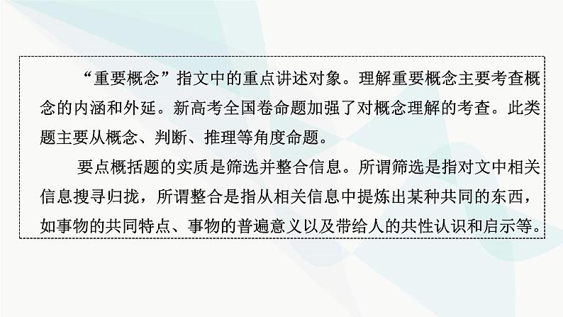 2024届高考语文一轮复习第1章信息类文本阅读4第三节概念理解和要点概括题——找准命题角度，定位细微差别课件第3页