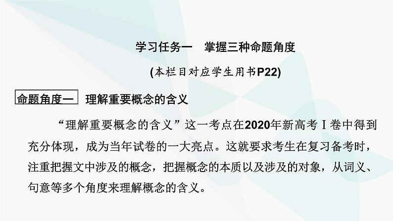 2024届高考语文一轮复习第1章信息类文本阅读4第三节概念理解和要点概括题——找准命题角度，定位细微差别课件第4页