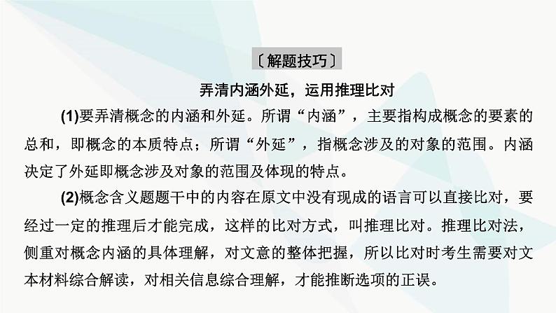 2024届高考语文一轮复习第1章信息类文本阅读4第三节概念理解和要点概括题——找准命题角度，定位细微差别课件第5页